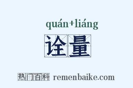 诠量是什么意思的图片